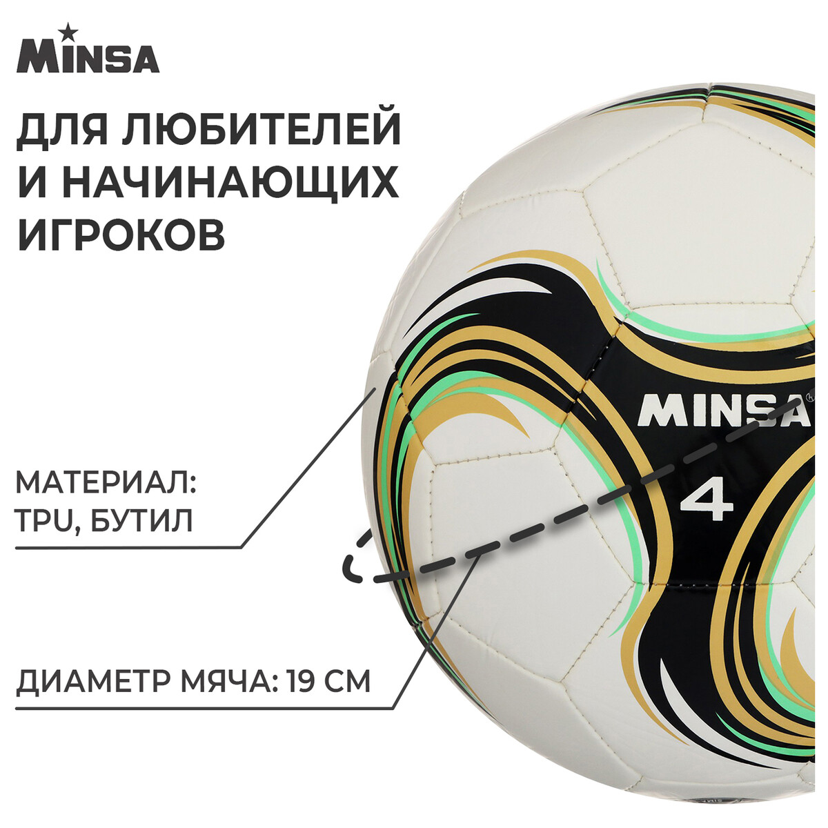 Мяч футбольный minsa spin, tpu, машинная сшивка, 32 панели, р. 4 Вид№2