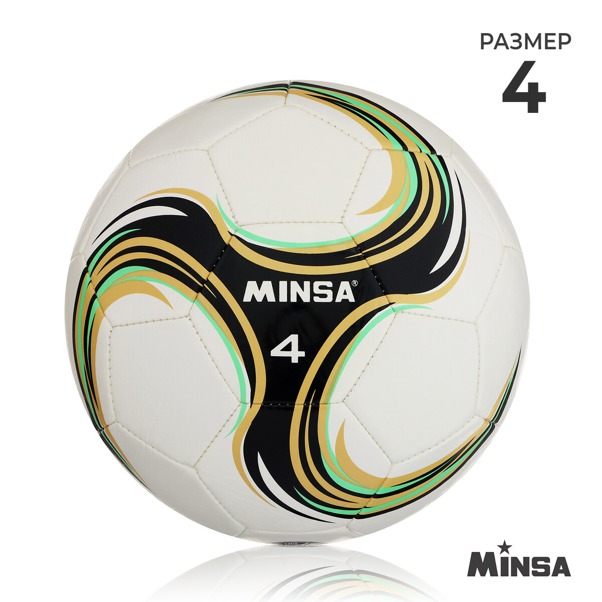 Мяч футбольный minsa spin, tpu, машинная сшивка, 32 панели, р. 4 полироль для панели лимон хвоя аэрозольный plak 400 мл