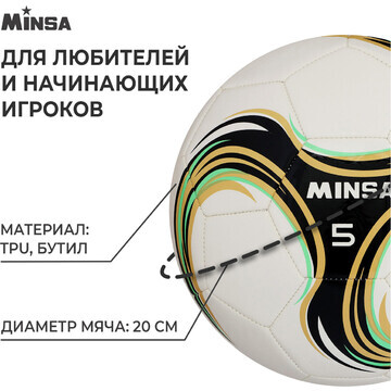 Футбольный мяч minsa spin, машинная сшив