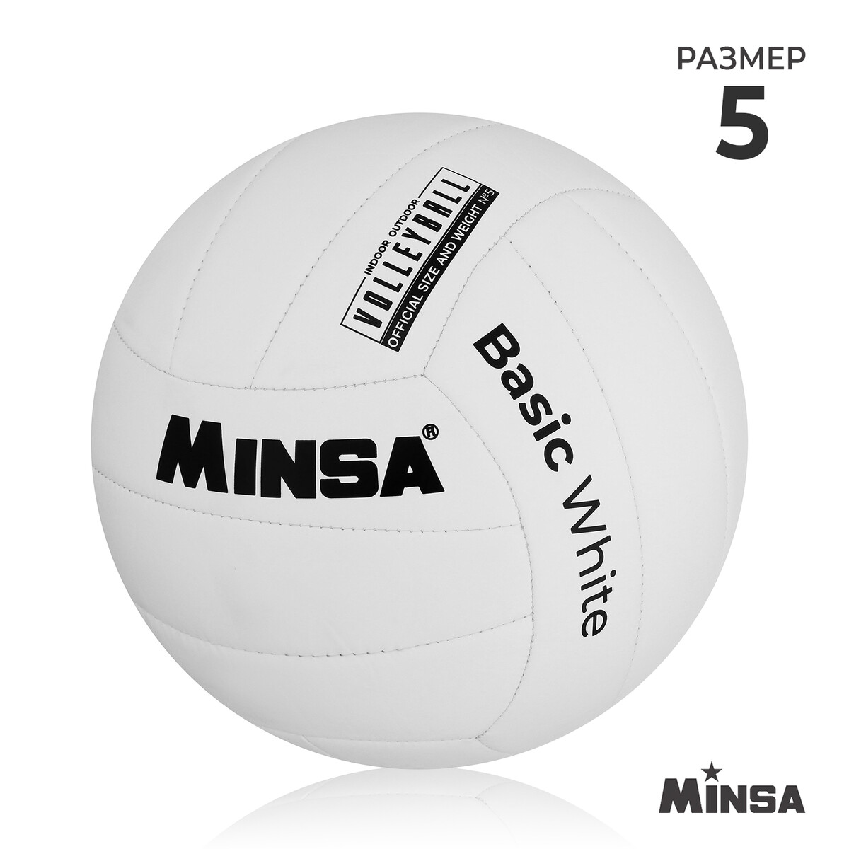 Мяч волейбольный minsa basic white, tpu, машинная сшивка, р. 5 мяч волейбольный jogel jv 650 р 5