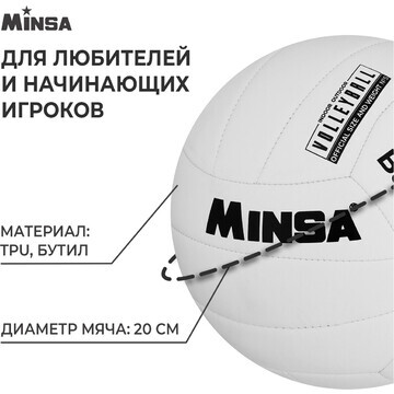 Волейбольный мяч minsa basic white, маши