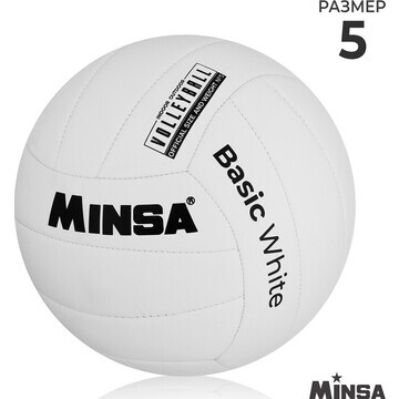 Мяч волейбольный minsa basic white, tpu,