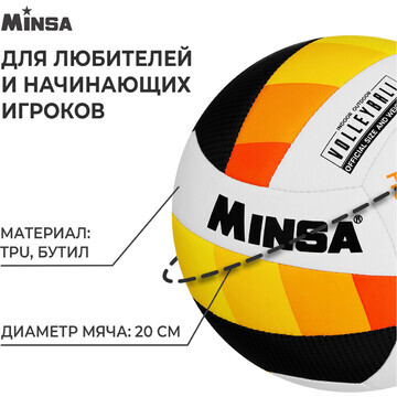 Волейбольный мяч minsa basic heat, машин