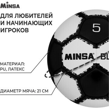 Футбольный мяч minsa black, ручная сшивк