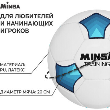 Футбольный мяч minsa training, ручная сш