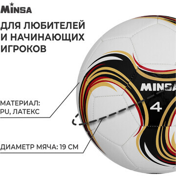 Футбольный мяч minsa futsal, машинная сш