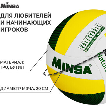 Волейбольный мяч minsa basic nature, маш