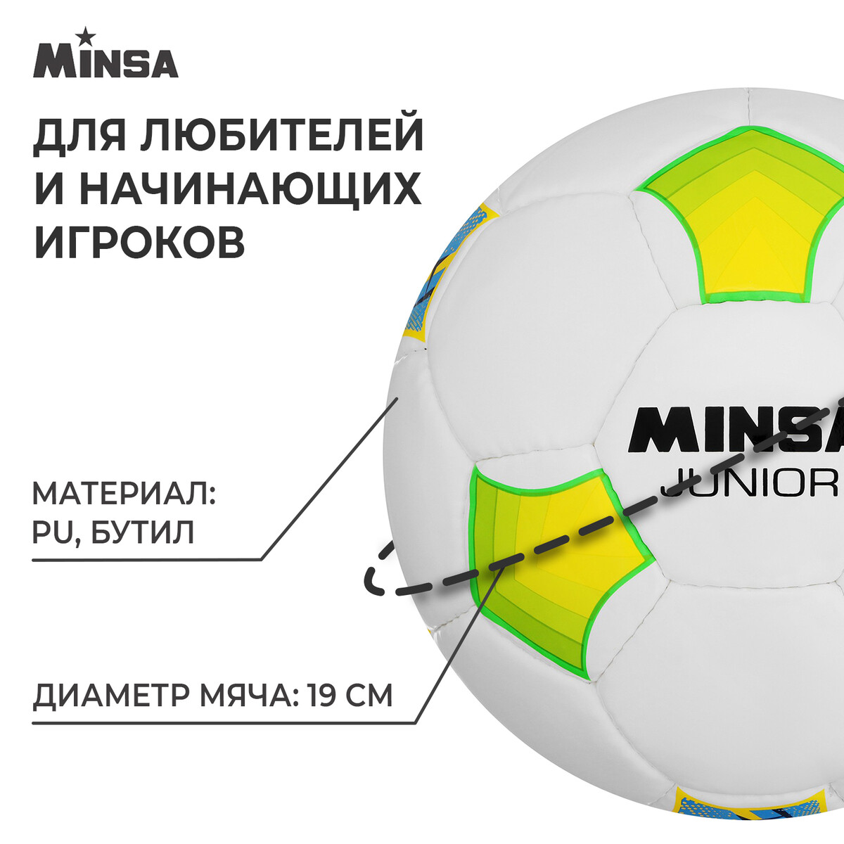 Мяч футбольный minsa junior, pu, ручная сшивка, 32 панели, р. 4 MINSA  06736578: купить за 2600 руб в интернет магазине с бесплатной доставкой