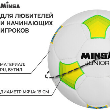 Футбольный мяч minsa junior, ручная сшив