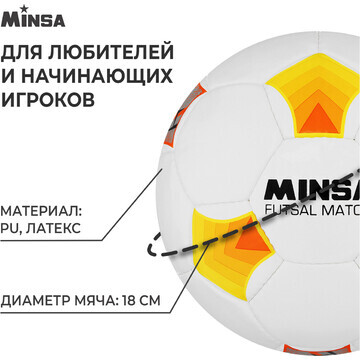 Футбольный мяч minsa futsal match, машин