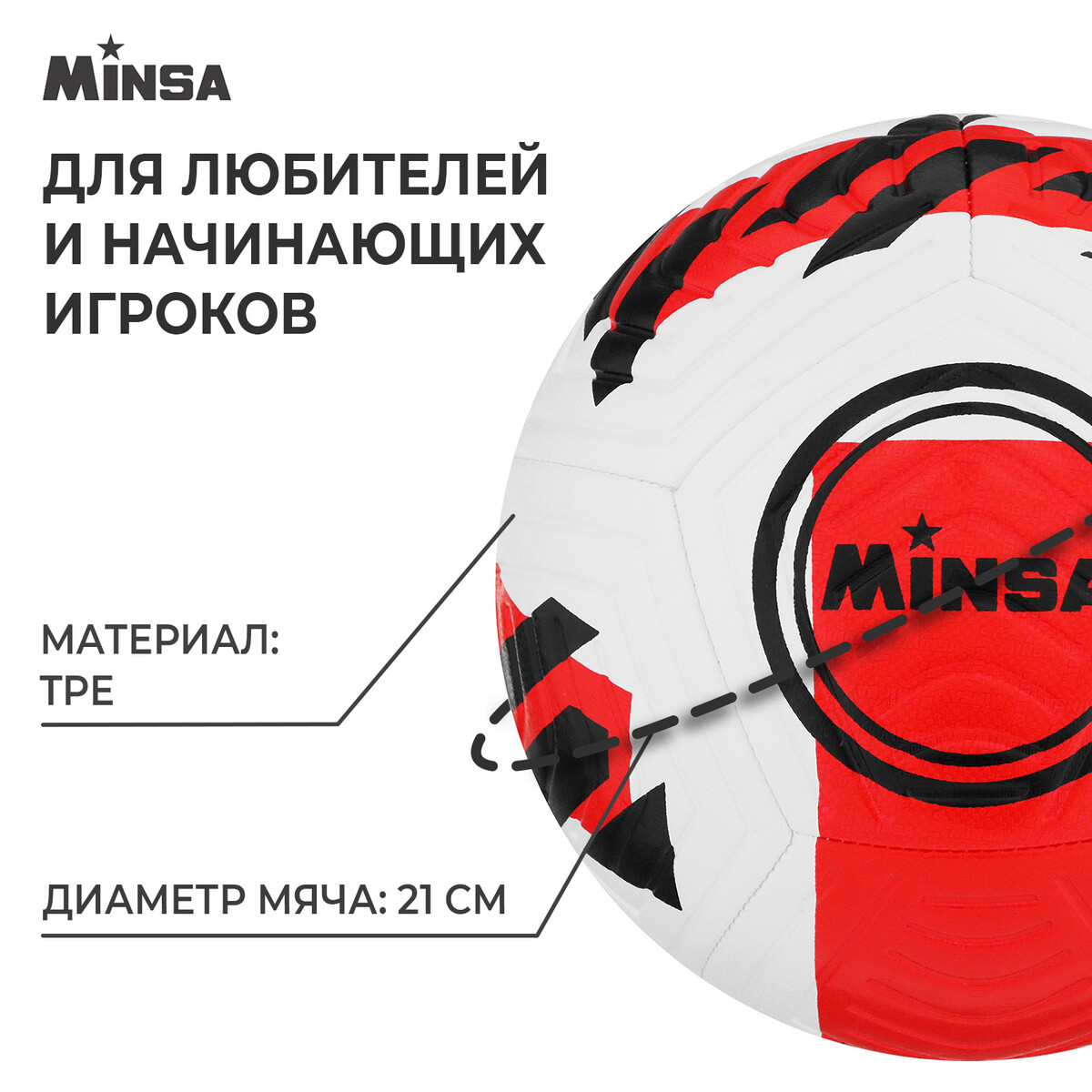

Футбольный мяч minsa, машинная сшивка, 12 панелей, р. 5, tpe, Красный;белый;черный