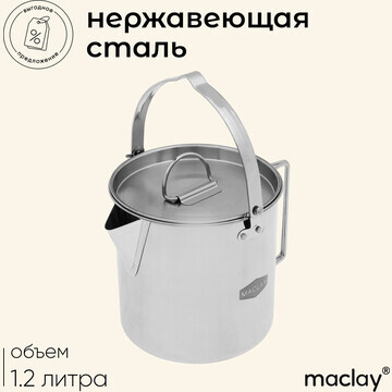 Чайник походный maclay, 1.2 л, нержавеющ