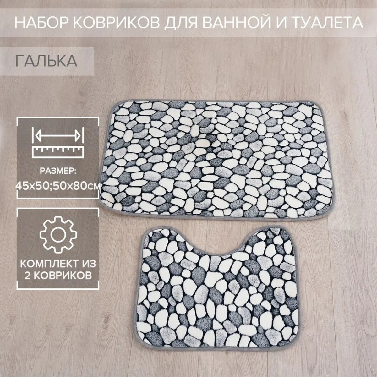 

Набор ковриков для ванной и туалета доляна, Серый
