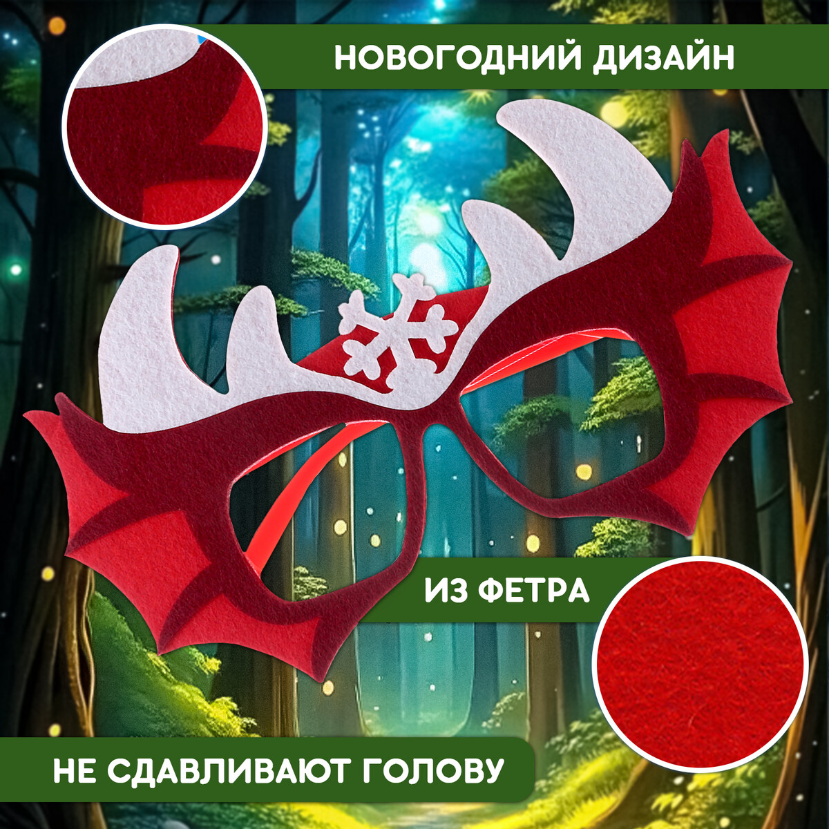 

Очки карнавальные, Красный
