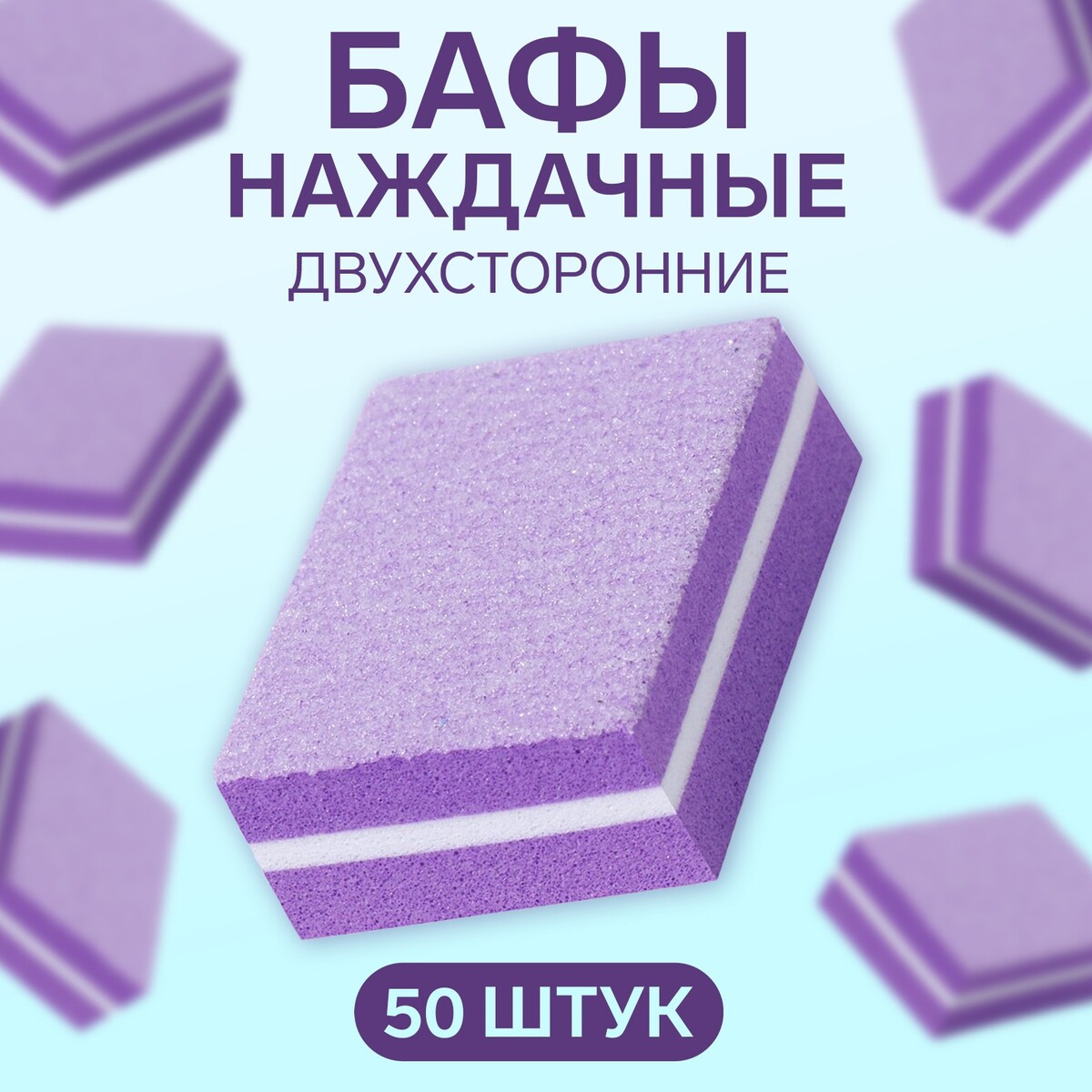 Бафы наждачные для ногтей, набор 50 шт, двухсторонние, 3,5 × 2,5 см, цвет фиолетовый