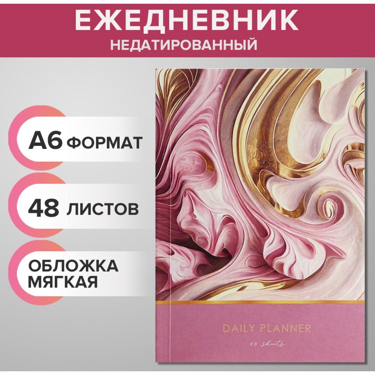 

Ежедневник на склейке недатированный а6 48 листов, мягкая обложка, мрамор розовый