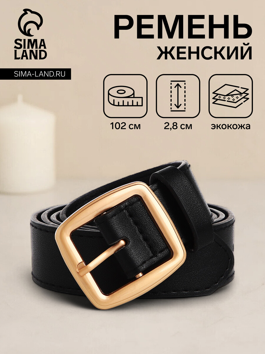 

Ремень женский, ширина 2.8 см, пряжка металл, цвет черный