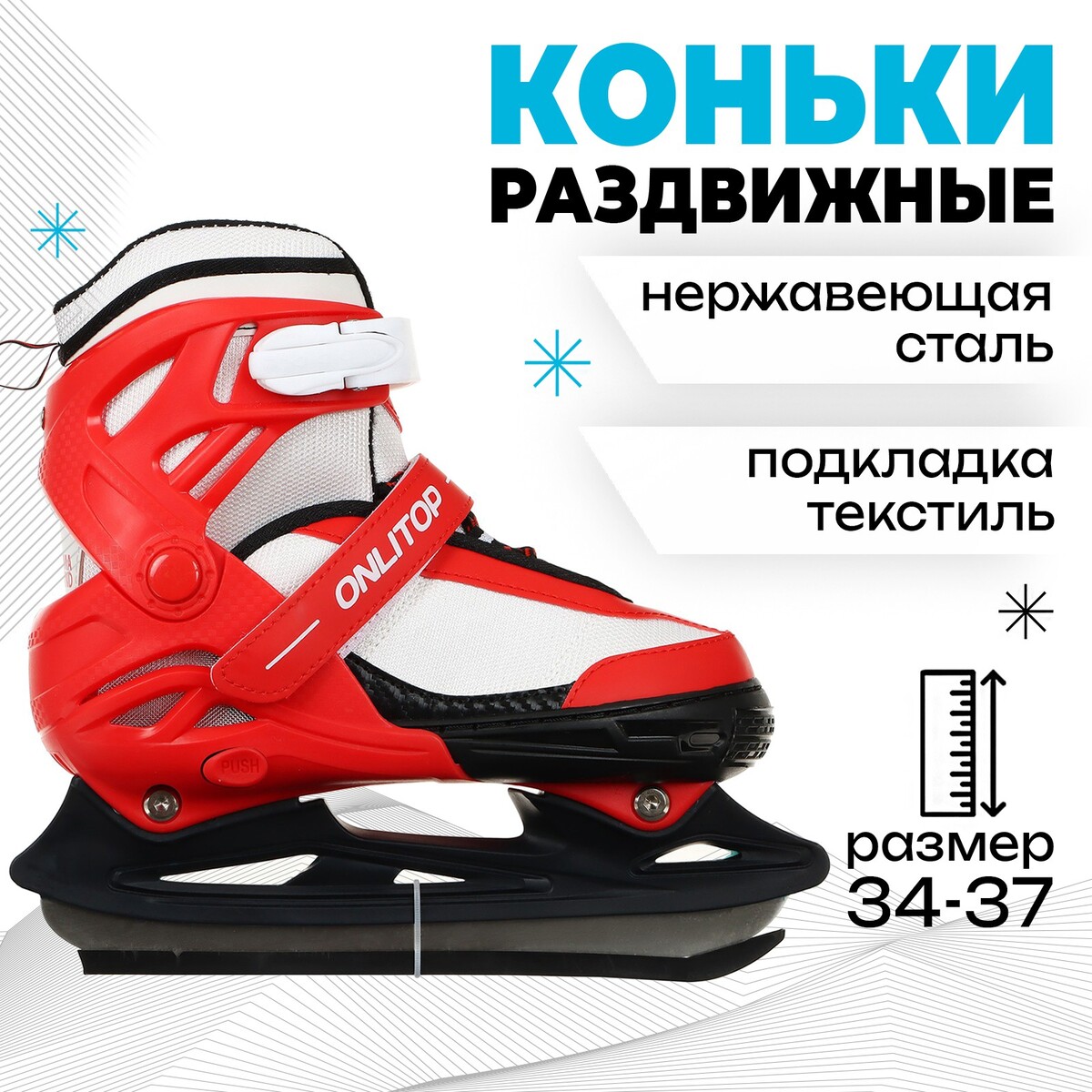 

Коньки детские раздвижные onlitop, р. 34-37, Красный;белый