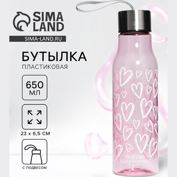 Бутылка для воды love, 650 мл