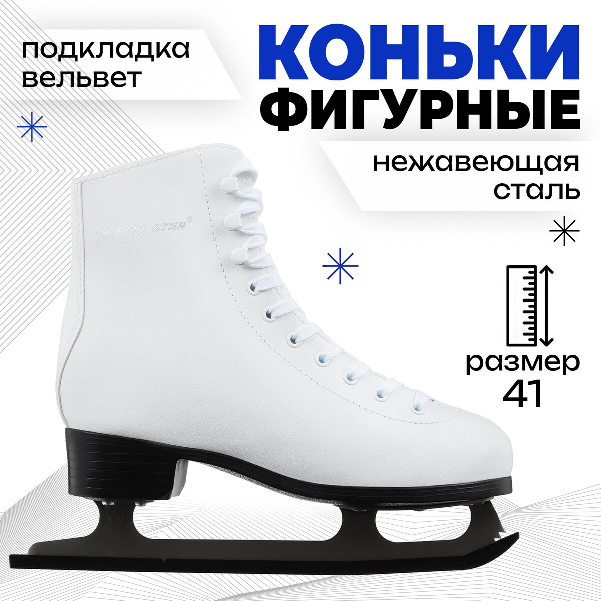 

Коньки фигурные winter star basic, р. 41, Белый