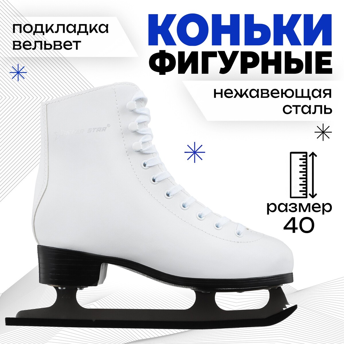 

Коньки фигурные winter star basic, р. 40, Белый