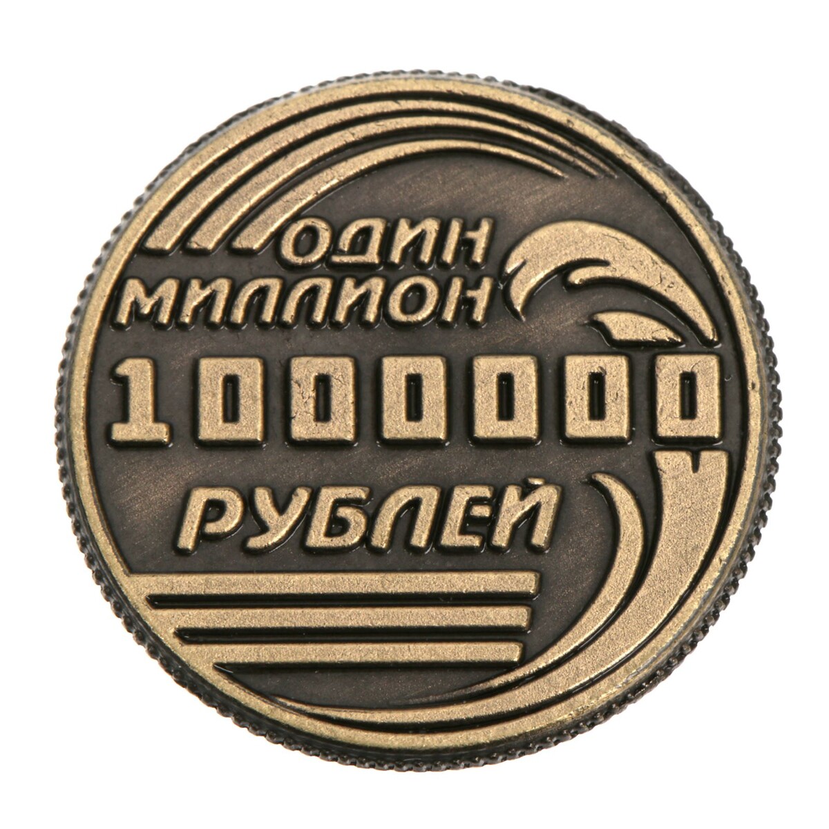 Рублей пожалуйста. Монета миллион рублей. Монета 1000000 рублей. Монета 1 миллион рублей. Монетка 1000000 рублей.