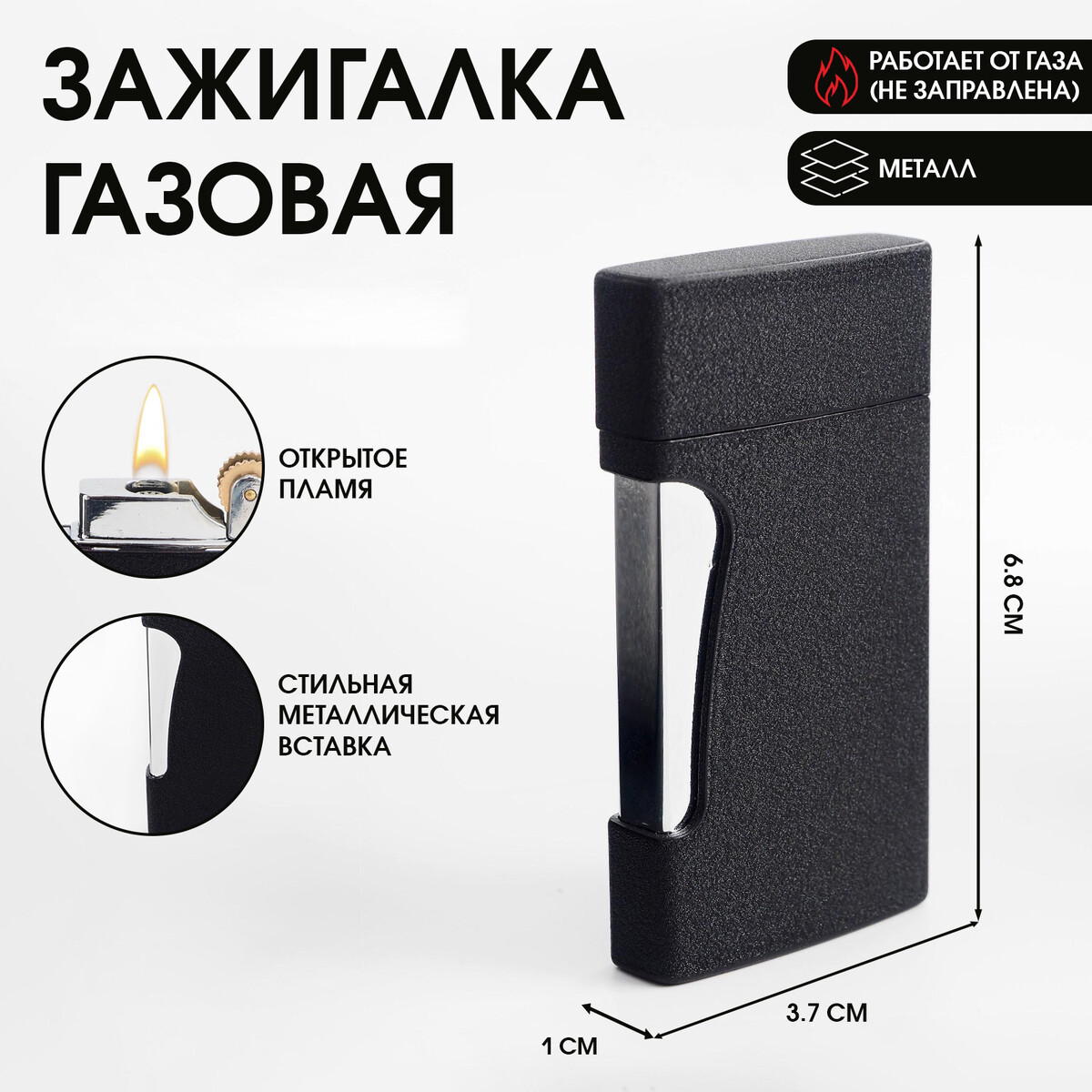 

Зажигалка газовая, матовая, 1 х 3.7 х 6.8 см, Черный