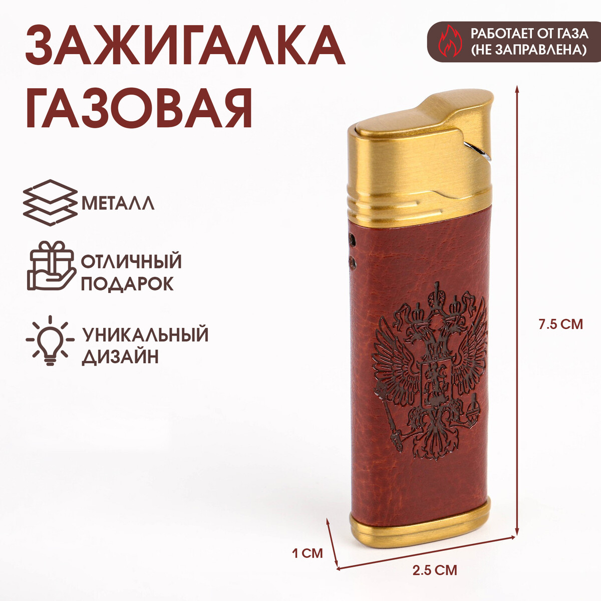 

Зажигалка газовая, Коричневый