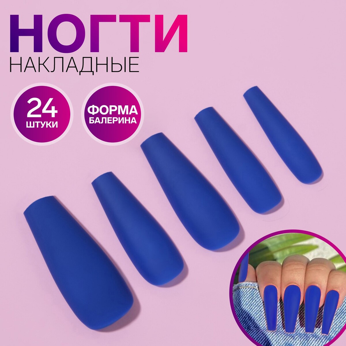 Накладные ногти, 24 шт, форма балерина, цвет матовый синий клей лак для декупажа универсальный 80 мл wizzart polish матовый морозостойкий