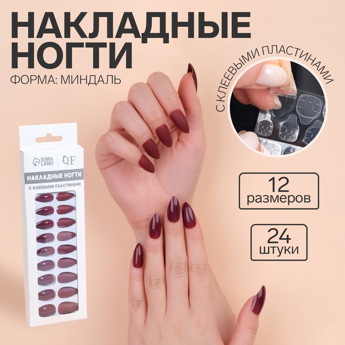 Накладные ногти, 24 шт, с клеевыми пластинами, форма миндаль, матовый/глянцевый, цвет вишневый