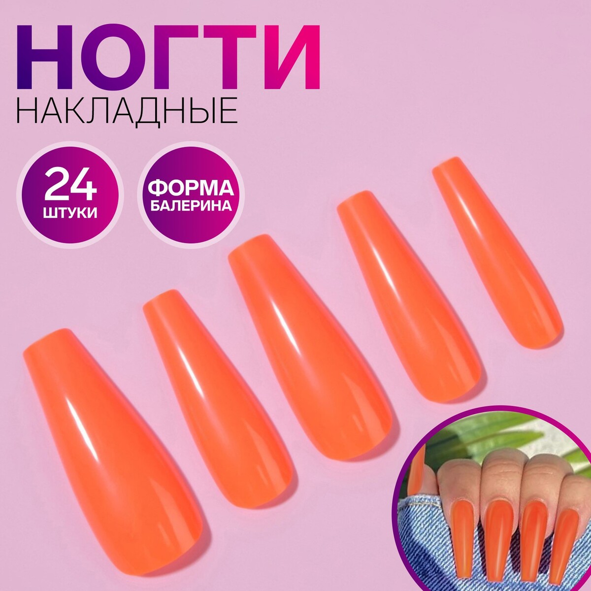 Накладные ногти, 24 шт, форма балерина, цвет неоновый оранжевый шнурки для обуви пара плоские 12 мм 120 см оранжевый неоновый