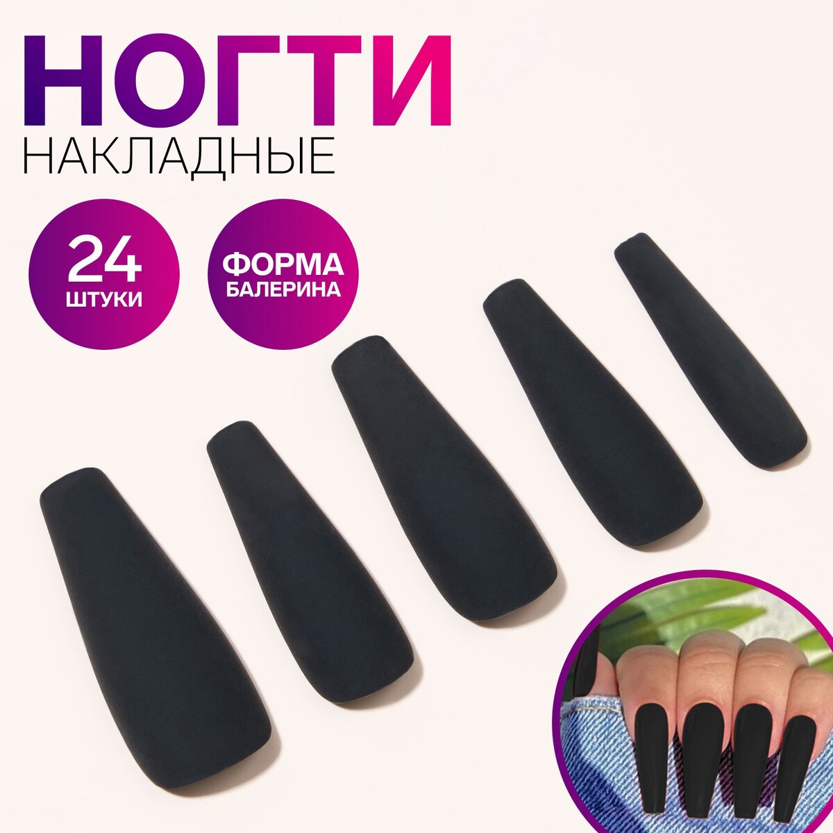 Накладные ногти, 24 шт, форма балерина, цвет матовый черный клей лак для декупажа универсальный 80 мл wizzart polish матовый морозостойкий