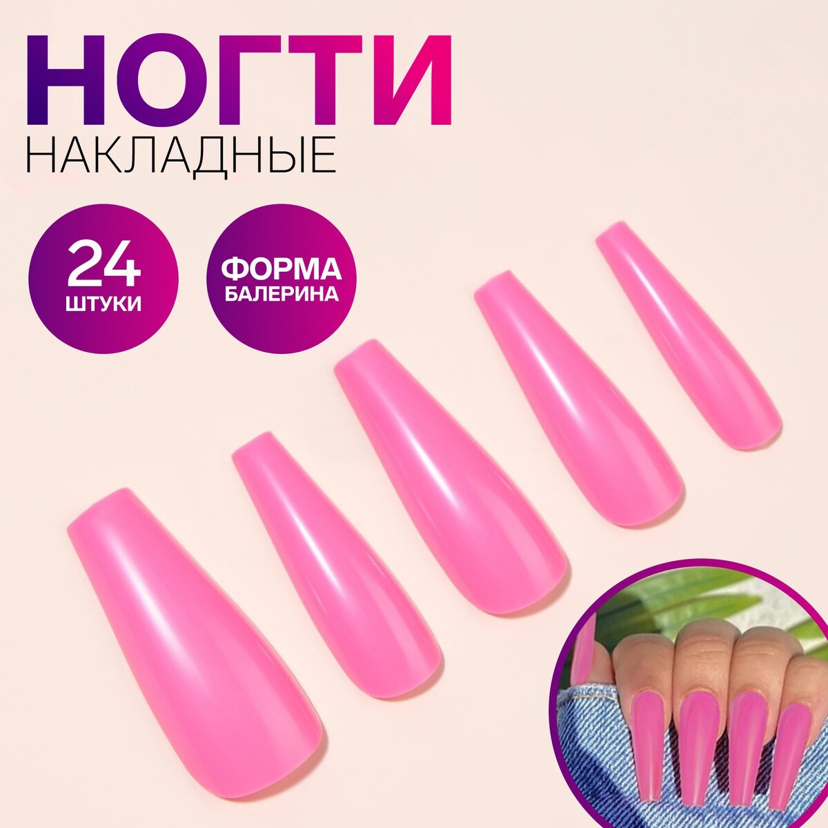 Накладные ногти, 24 шт, форма балерина, цвет розовый балерина