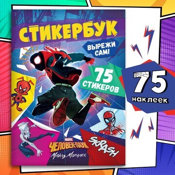 Стикербук MARVEL