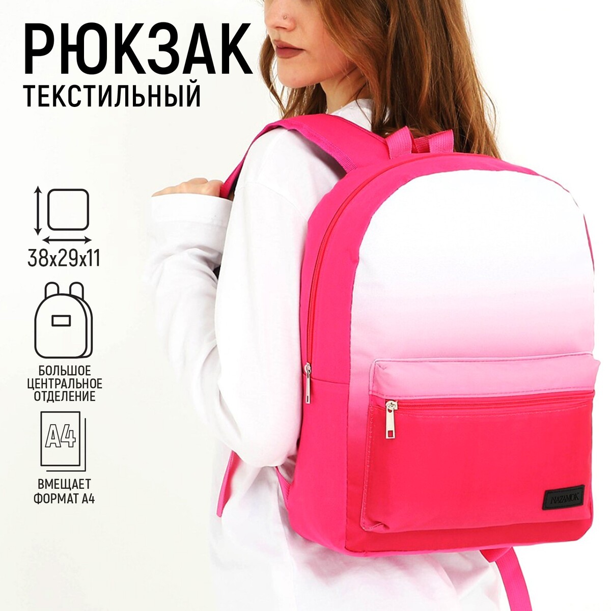 Рюкзак текстильный с белым градиентом, 38х29х11 см, 38 х цвет розовый розовый, отдел на молнии, цвет красный рюкзак текстильный с белым градиентом 38х29х11 см 38 х розовый розовый отдел на молнии красный