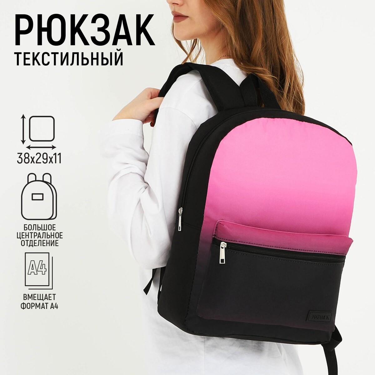 Рюкзак текстильный с розовым градиентом, 38х29х11 см, 38 х, отдел на молнии, цвет черный/розовый комплект парта anatomica study 100 белый розовый с розовым креслом figra