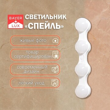 Светильник BayerLux