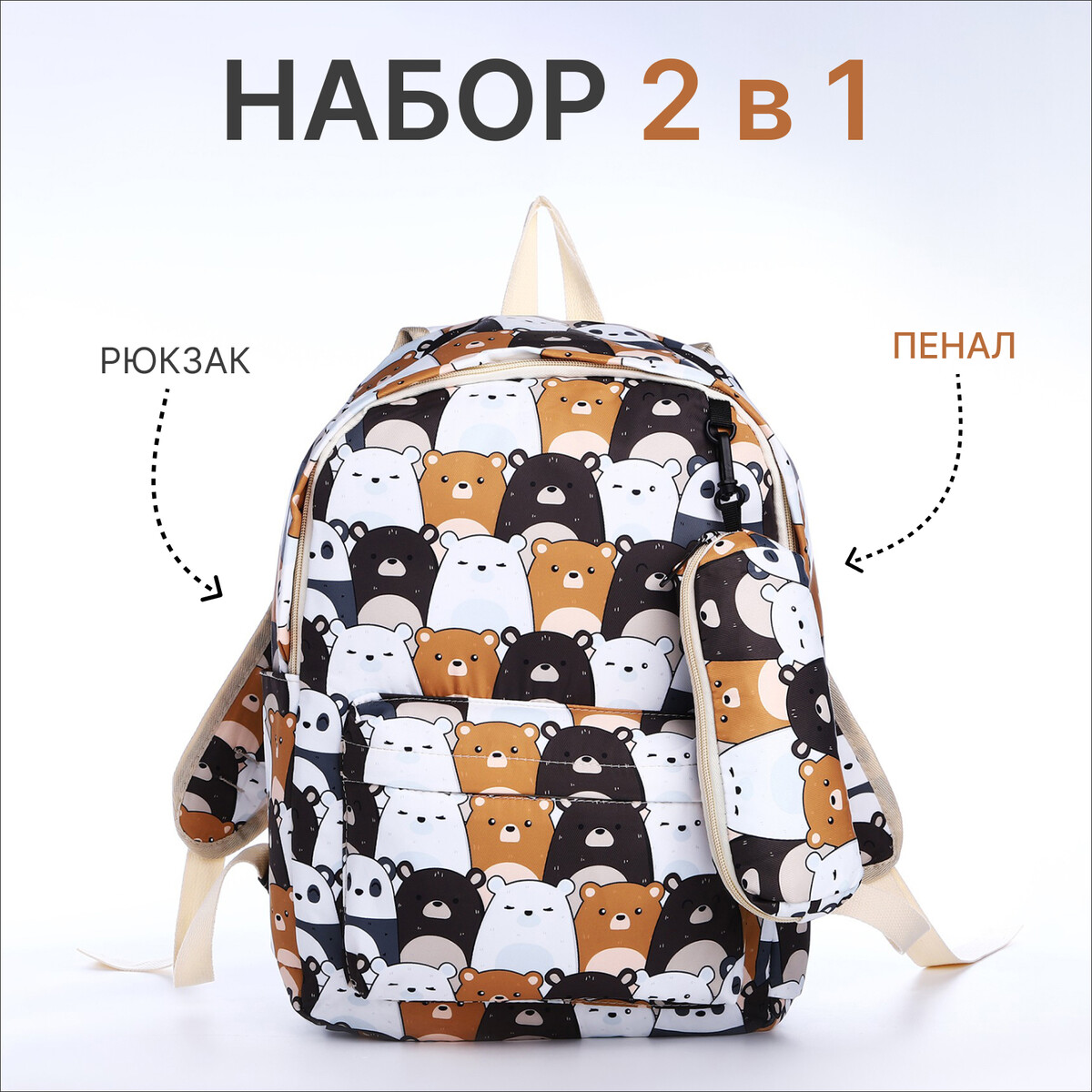 Рюкзак школьный из текстиля на молнии, 3 кармана, пенал, цвет белый/коричневый