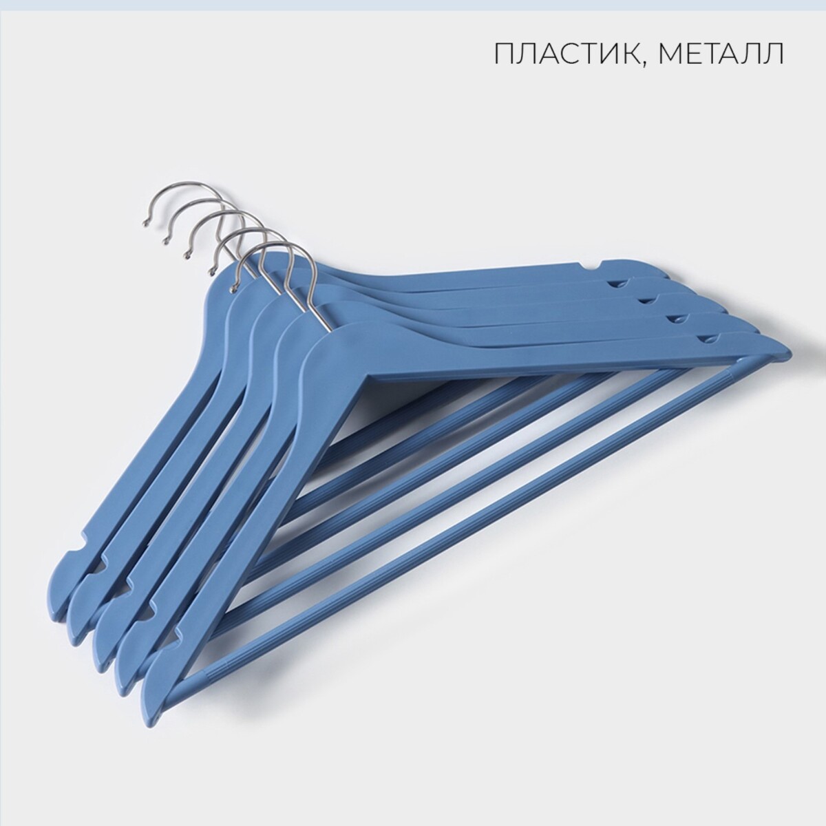 Плечики-вешалки для одежды с перекладиной доляна, 42,5×23 см, 5 шт, пластик, цвет синий Доляна 06787734 - фото 2