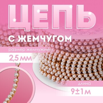 Цепь с жемчугом, металл, пластик, 2,5 мм