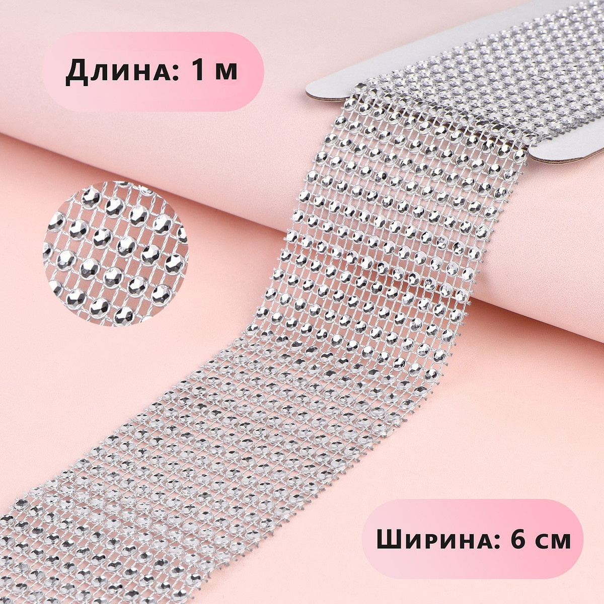 

Лента с имитацией страз, 6 см, 1 м, цвет серебряный, Серебристый