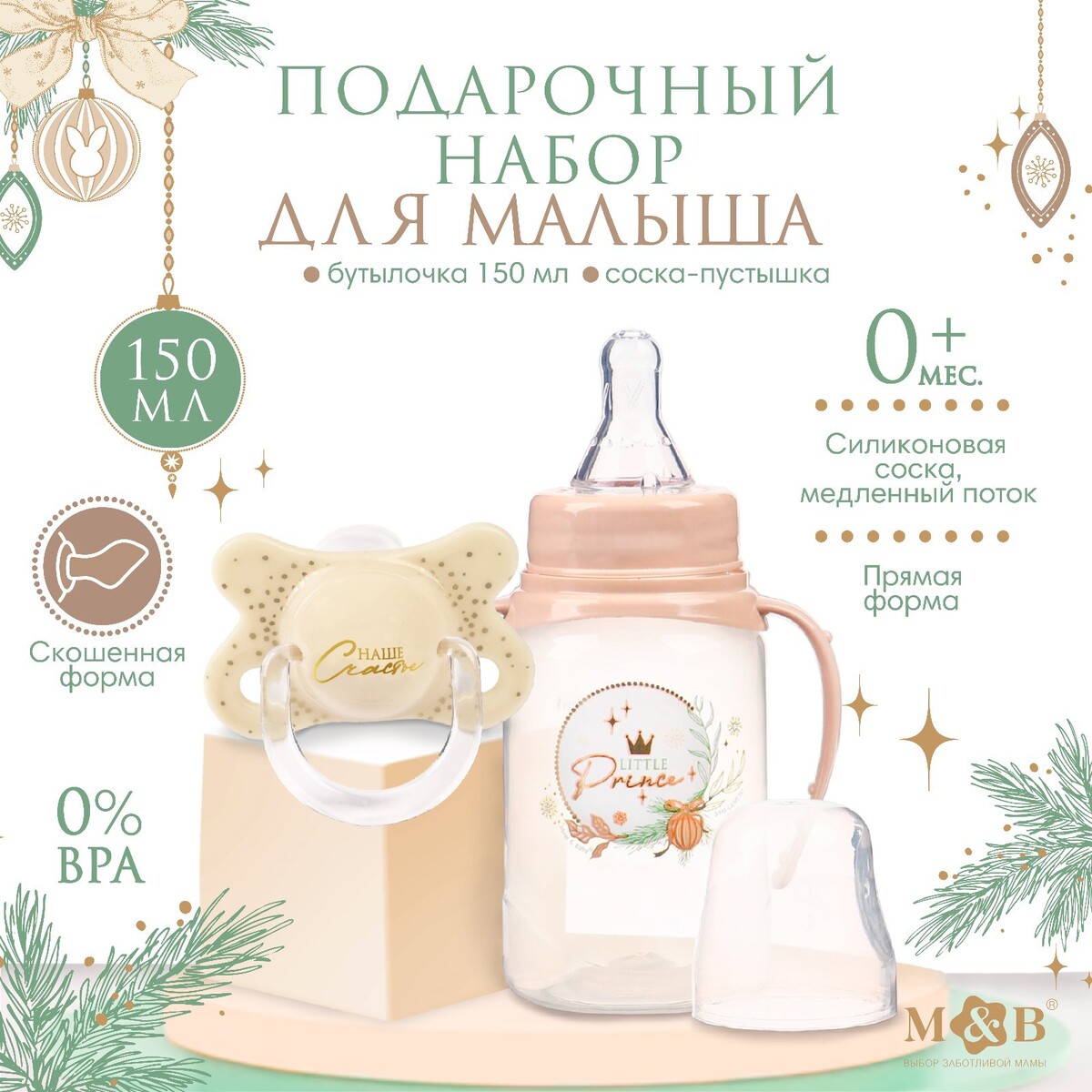 Подарочный детский набор little prince: бутылочка для кормления 150 мл + пустышка силикон ортодонтическая, mum&baby набор безопасности силикон прозрачный 14 шт