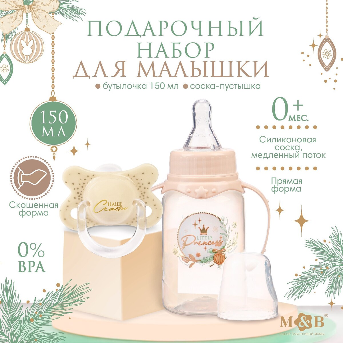 Подарочный детский набор little princess: бутылочка для кормления 150 мл + пустышка силикон ортодонтическая, mum&baby набор безопасности силикон прозрачный 14 шт