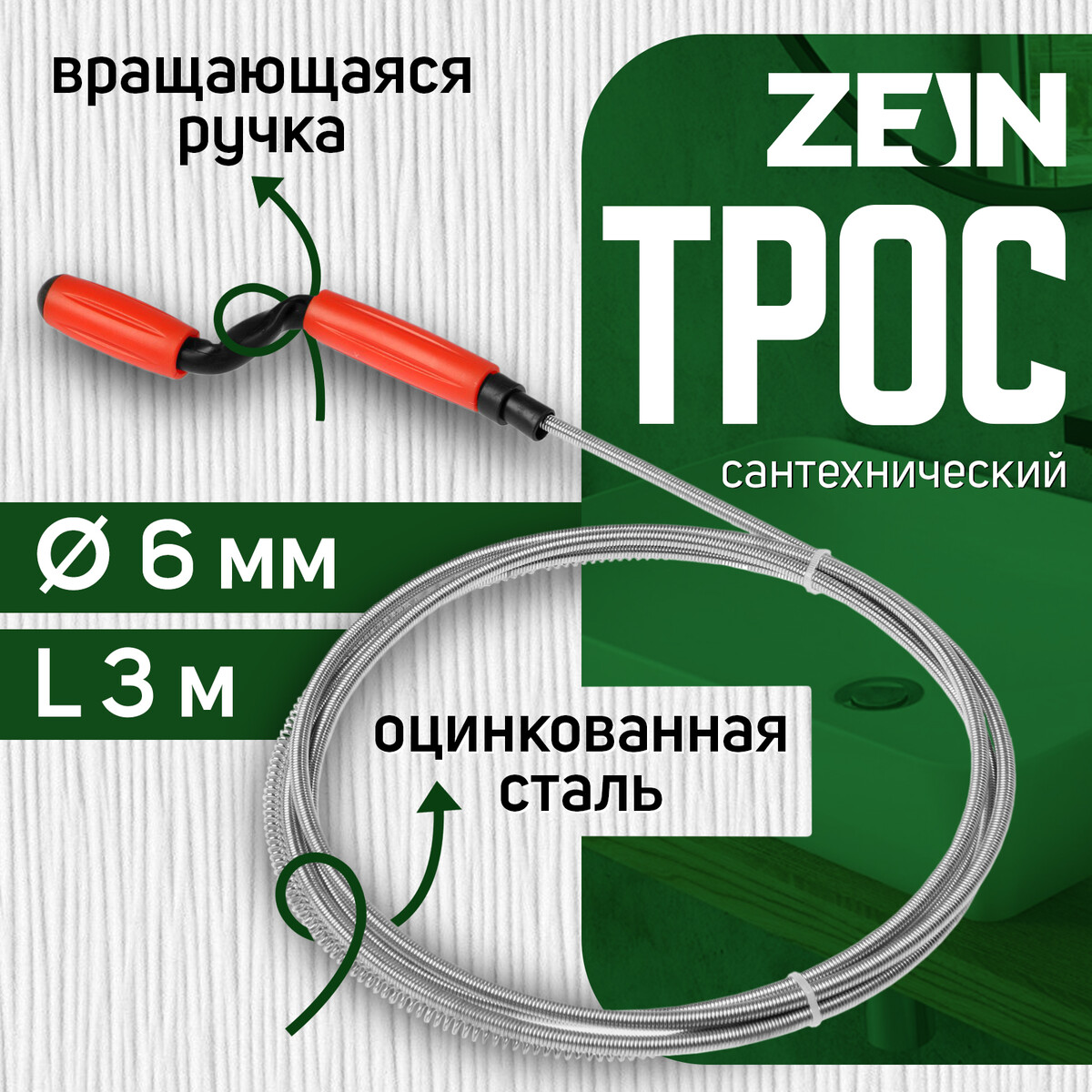 

Трос сантехнический zein, оцинкованный, с вращающейся ручкой, d=6 мм, l=3 м