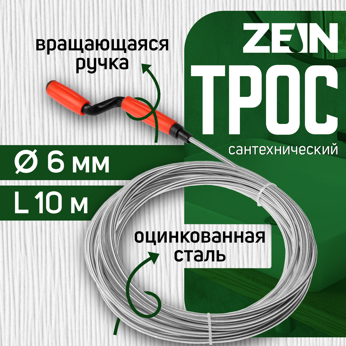 

Трос сантехнический zein engr, оцинкованный, с вращающейся ручкой, d=6 мм, l=10 м