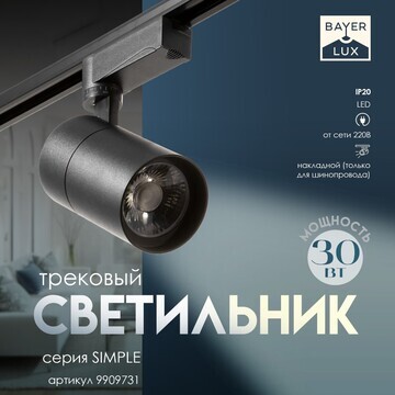 Светильник трековый simple led 30вт черн