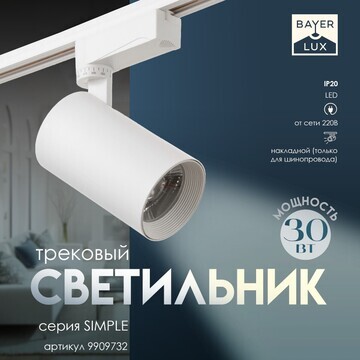 Светильник трековый simple led 30вт белы