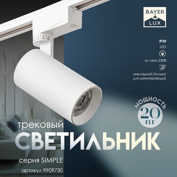 Светильник трековый simple led 20вт белы