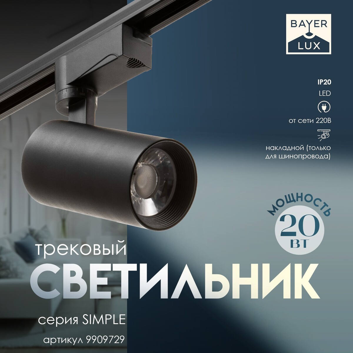 

Светильник трековый simple led 20вт черный 6х6х18 см