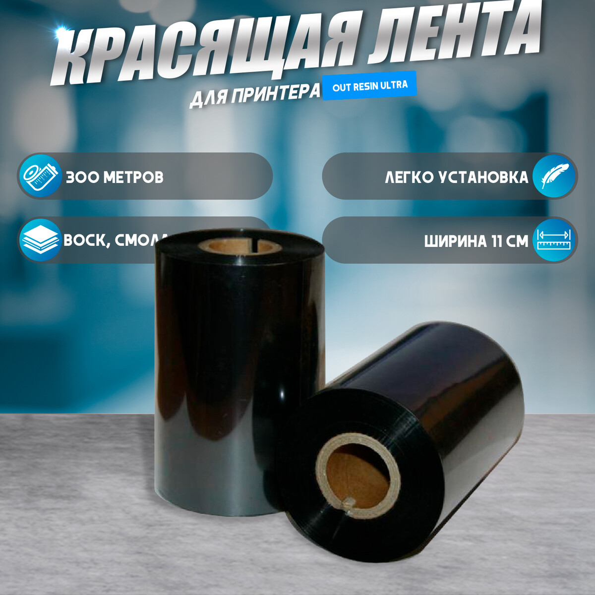 

Красящая лента (риббон) out resin ultra 11×30×1, ширина втулки 11 см